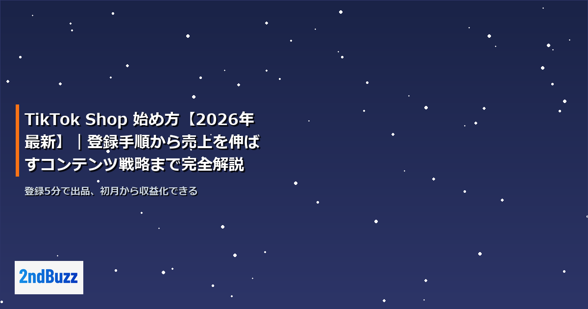 TikTok Shop 始め方【2026年最新】｜登録手順から売上を伸ばすコンテンツ戦略まで完全解説
