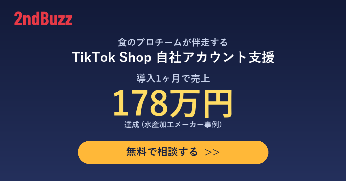 自社アカウント×TikTok Shopで購買動線を作る支援を見る >>”/></a></figure>



<p class=