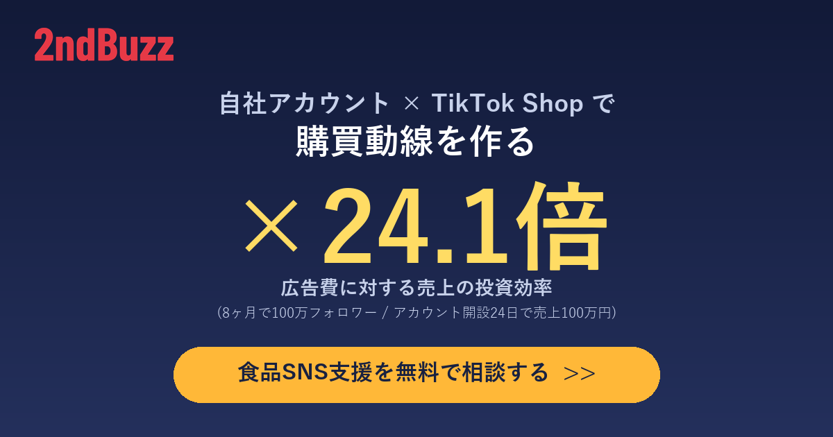 自社アカウント×TikTok Shopで購買動線を作る支援を見る >>”/></figure>



<div class=