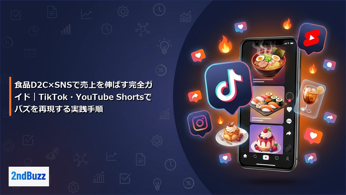 食品D2C×SNSで売上を伸ばす完全ガイド｜TikTok・YouTube Shortsでバズを再現する実践手順