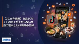 【2026年最新】食品ECサイトの売上が上がらない本当の理由とSNS戦略の正解