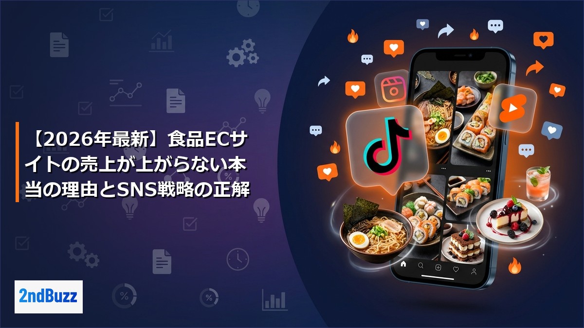 【2026年最新】食品ECサイトの売上が上がらない本当の理由とSNS戦略の正解