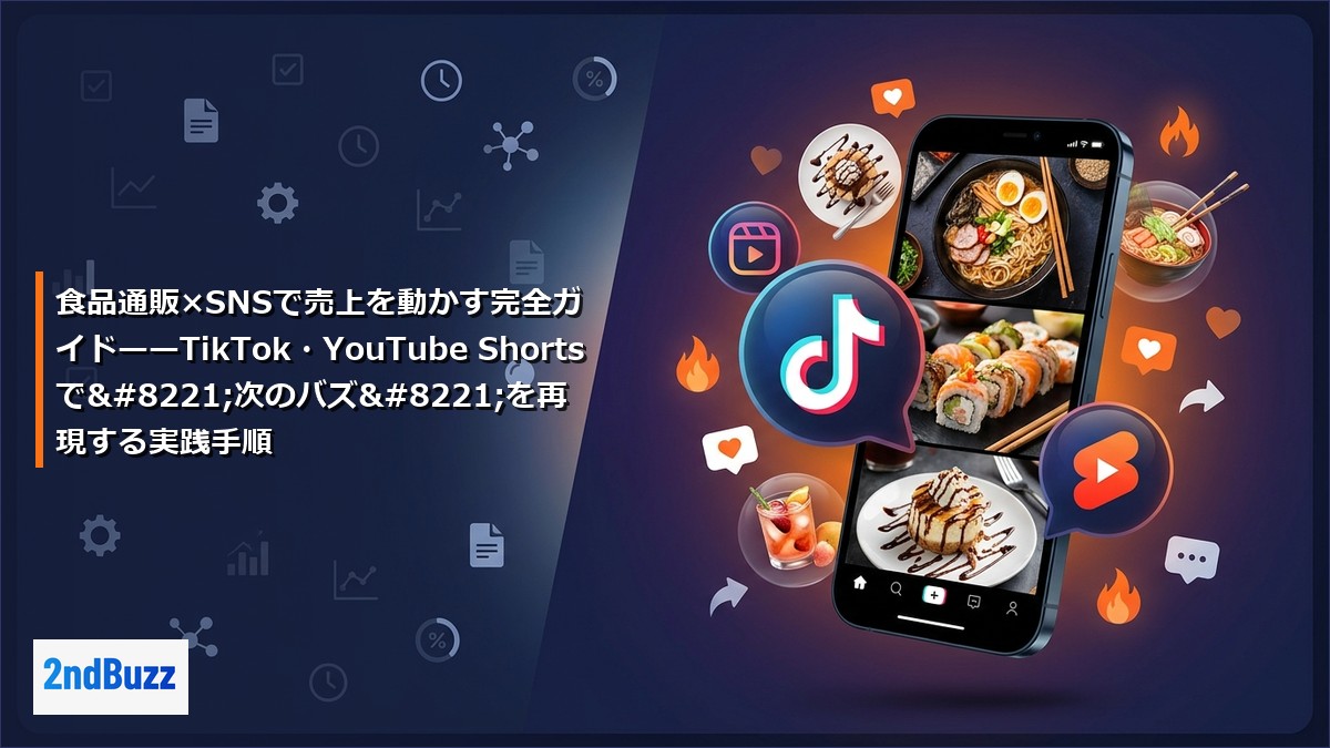 食品通販×SNSで売上を動かす完全ガイド——TikTok・YouTube Shortsで”次のバズ”を再現する実践手順