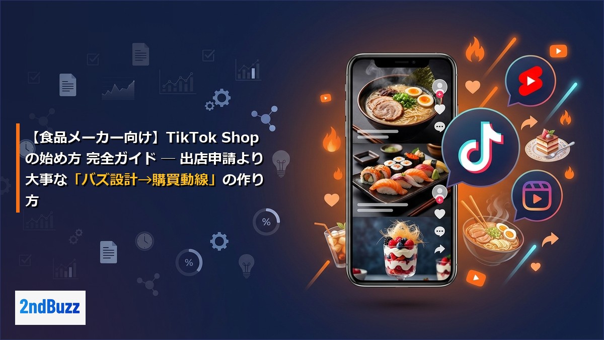 【食品メーカー向け】TikTok Shopの始め方 完全ガイド ─ 出店申請より大事な「バズ設計→購買動線」の作り方