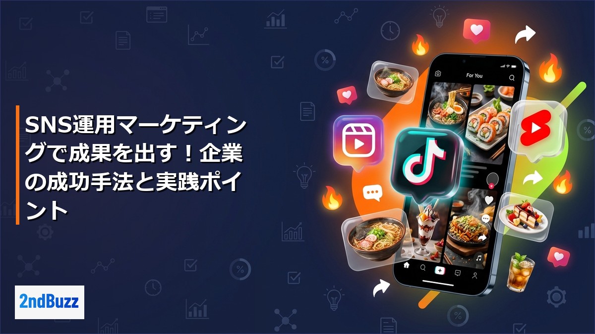 SNS運用マーケティングで成果を出す！企業の成功手法と実践ポイント
