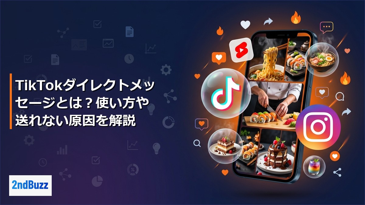 TikTokダイレクトメッセージとは？使い方や送れない原因を解説