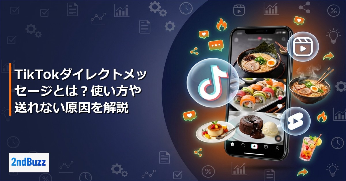 TikTokダイレクトメッセージとは？使い方や送れない原因を解説