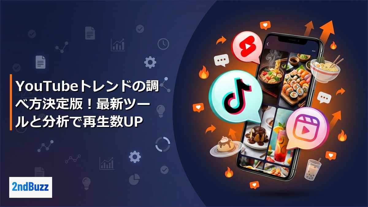 YouTubeトレンドの調べ方決定版！最新ツールと分析で再生数UP