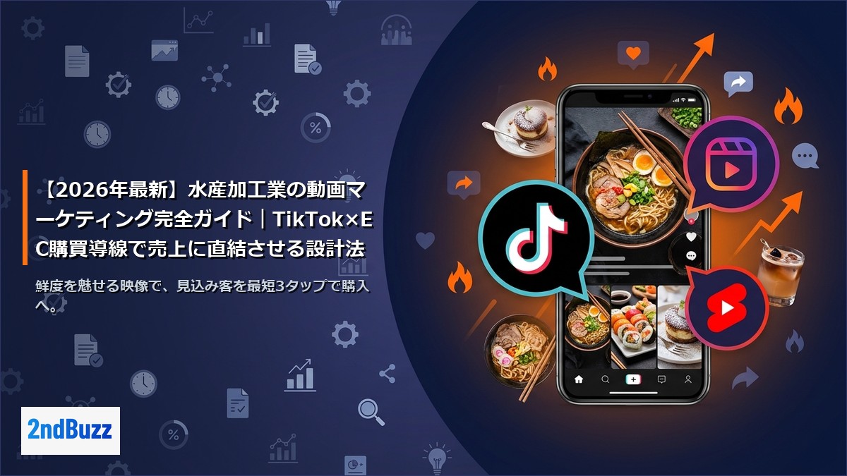 【2026年最新】水産加工業の動画マーケティング完全ガイド｜TikTok×EC購買導線で売上に直結させる設計法