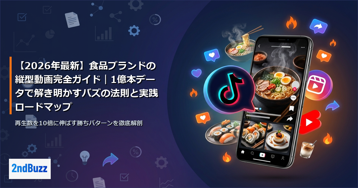 【2026年最新】食品ブランドの縦型動画完全ガイド｜1億本データで解き明かすバズの法則と実践ロードマップ
