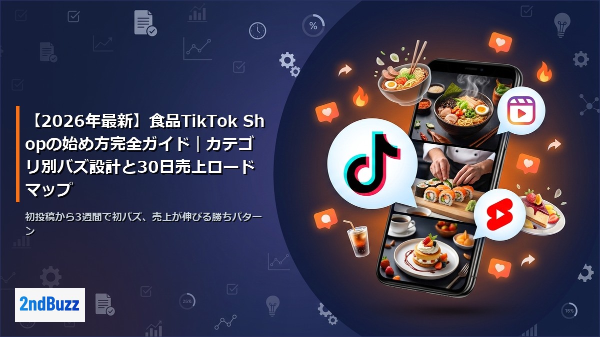 【2026年最新】食品TikTok Shopの始め方完全ガイド｜カテゴリ別バズ設計と30日売上ロードマップ