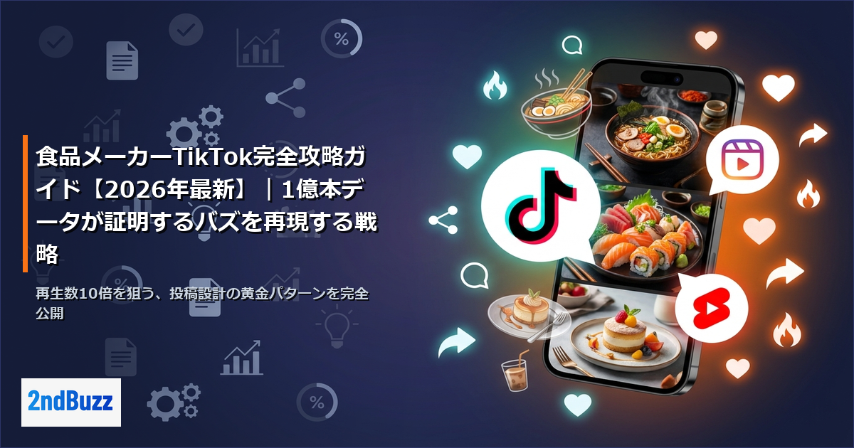食品メーカーTikTok完全攻略ガイド【2026年最新】｜1億本データが証明するバズを再現する戦略