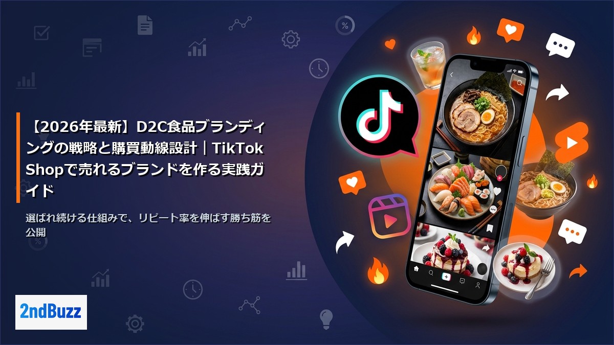 【2026年最新】D2C食品ブランディングの戦略と購買動線設計｜TikTok Shopで売れるブランドを作る実践ガイド