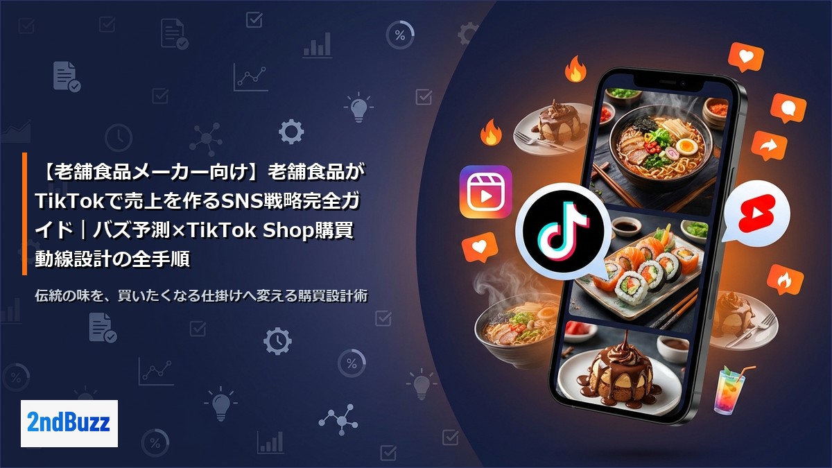【老舗食品メーカー向け】老舗食品がTikTokで売上を作るSNS戦略完全ガイド｜バズ予測×TikTok Shop購買動線設計の全手順