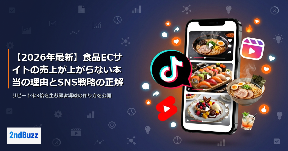 【2026年最新】食品ECサイトの売上が上がらない本当の理由とSNS戦略の正解