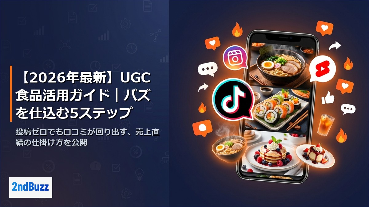 【2026年最新】UGC食品活用ガイド｜バズを仕込む5ステップ