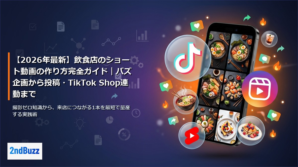 【2026年最新】飲食店のショート動画の作り方完全ガイド｜バズ企画から投稿・TikTok Shop連動まで