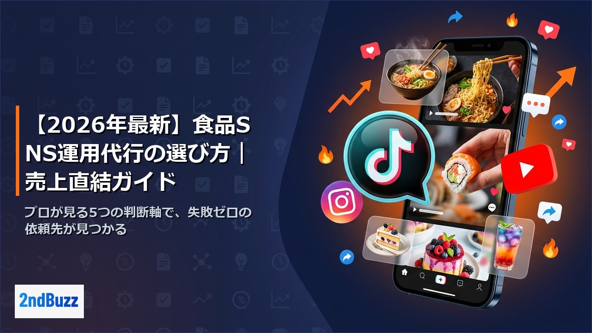 【2026年最新】食品SNS運用代行の選び方｜売上直結ガイド
