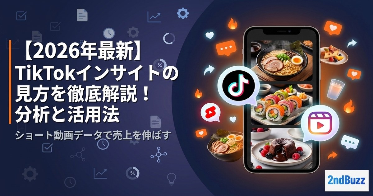 【2026年最新】TikTokインサイトの見方を徹底解説！分析と活用法
