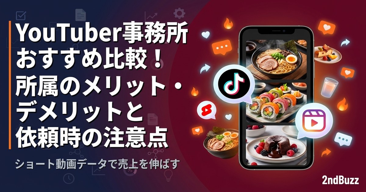 YouTuber事務所おすすめ比較！所属のメリット・デメリットと依頼時の注意点