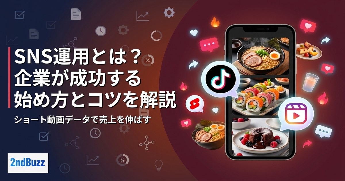 SNS運用とは？企業が成功する始め方とコツを解説