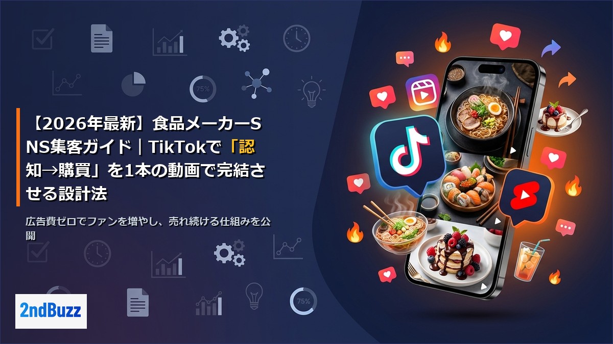 【2026年最新】食品メーカーSNS集客ガイド｜TikTokで「認知→購買」を1本の動画で完結させる設計法