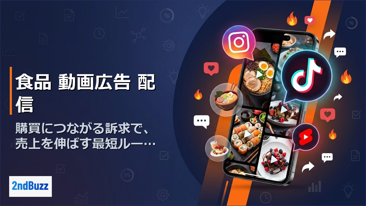【2026年最新】食品動画広告の配信ガイド｜バズ設計と効果測定