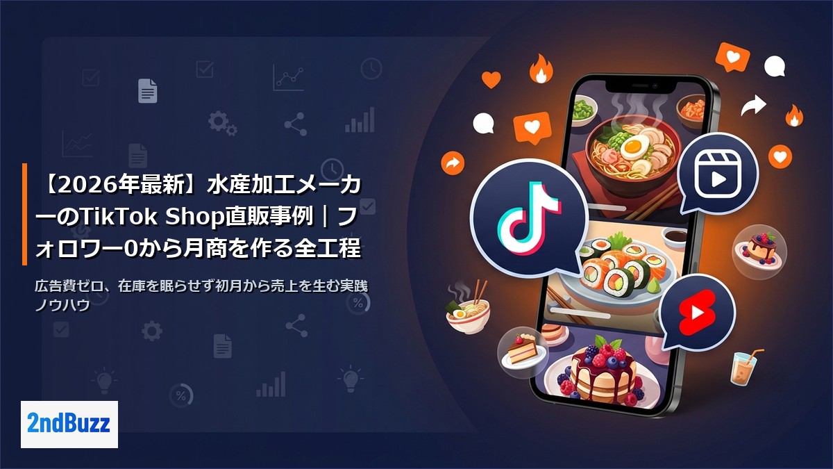 【2026年最新】水産加工メーカーのTikTok Shop直販事例｜フォロワー0から月商を作る全工程