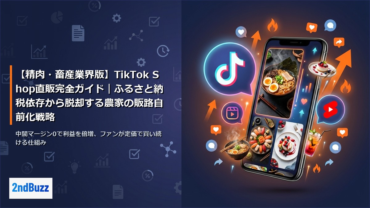 【精肉・畜産業界版】TikTok Shop直販完全ガイド｜ふるさと納税依存から脱却する農家の販路自前化戦略