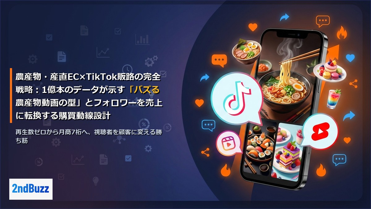 農産物・産直EC×TikTok販路の完全戦略：1億本のデータが示す「バズる農産物動画の型」とフォロワーを売上に転換する購買動線設計