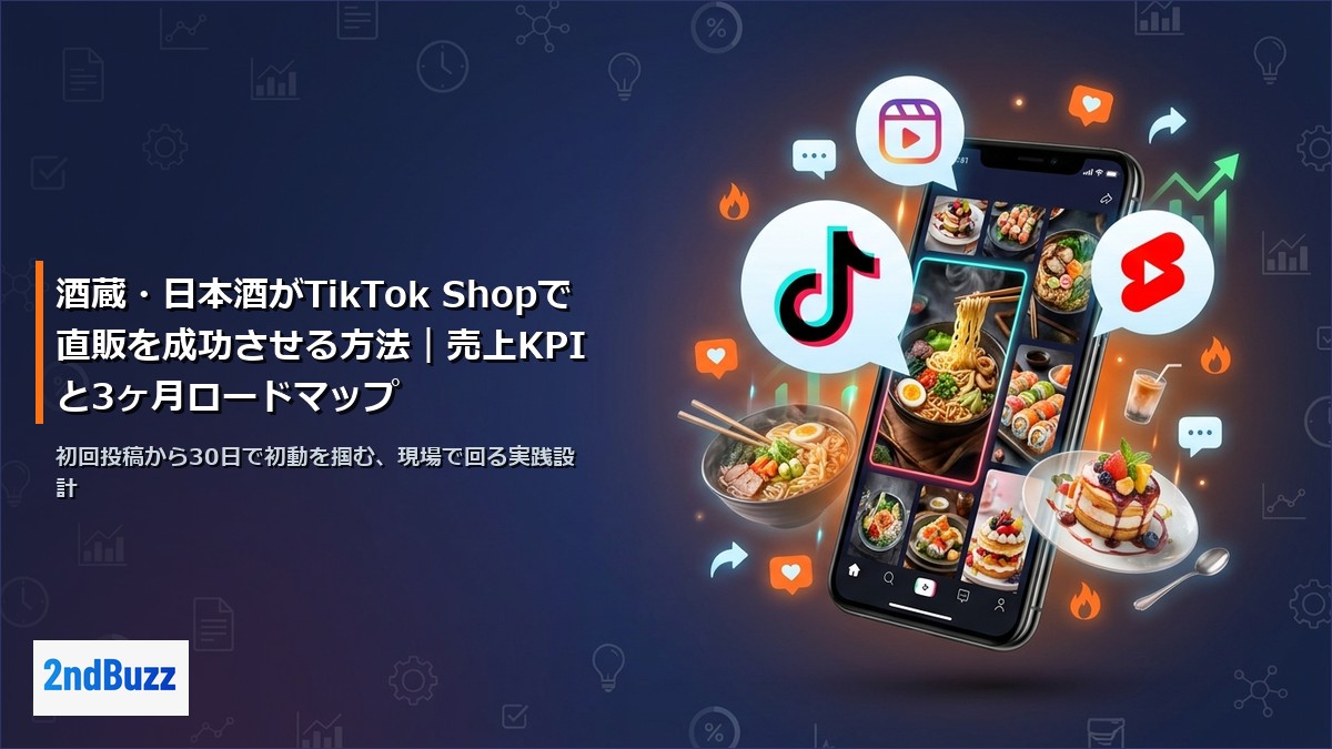 酒蔵・日本酒がTikTok Shopで直販を成功させる方法｜売上KPIと3ヶ月ロードマップ
