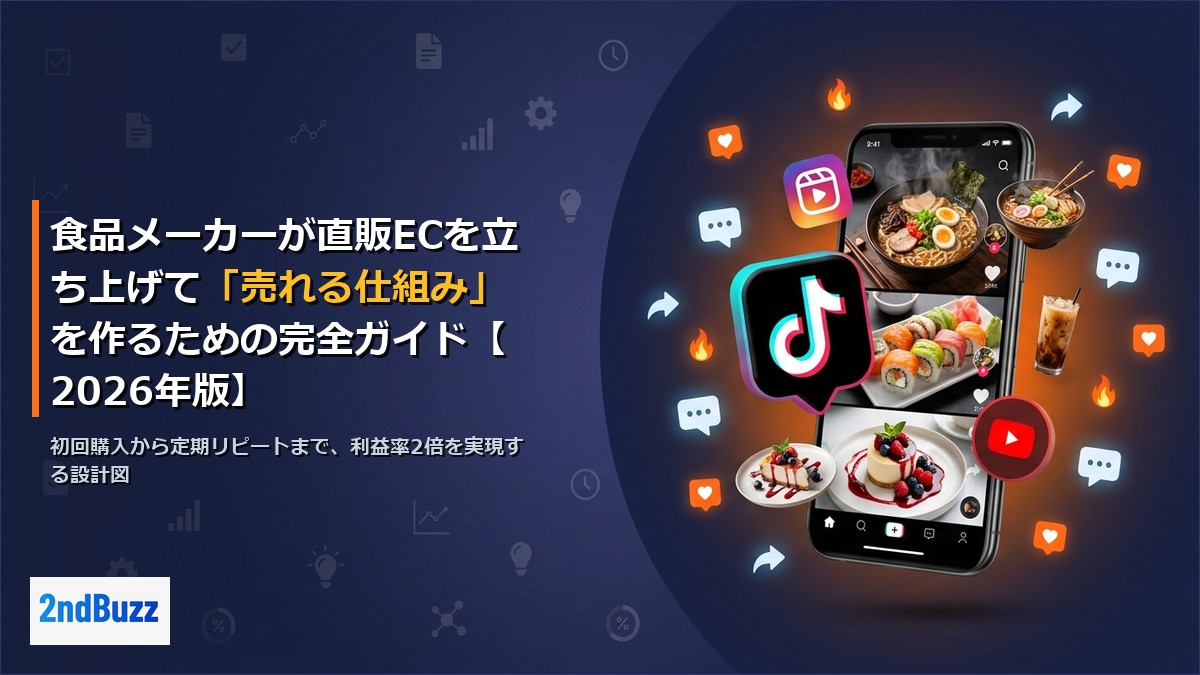 食品メーカーが直販ECを立ち上げて「売れる仕組み」を作るための完全ガイド【2026年版】