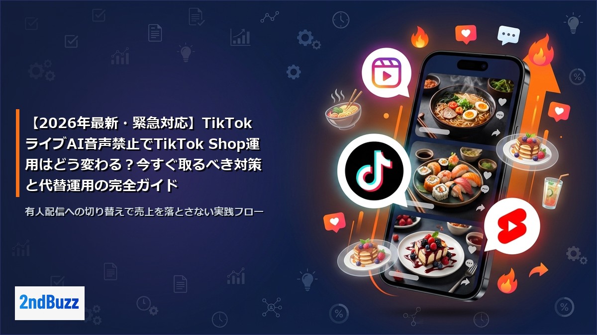 【2026年最新・緊急対応】TikTokライブAI音声禁止でTikTok Shop運用はどう変わる？今すぐ取るべき対策と代替運用の完全ガイド