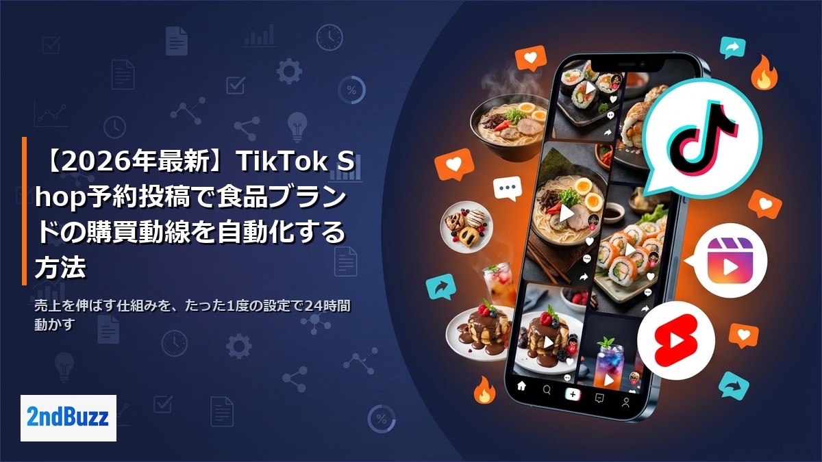 【2026年最新】TikTok Shop予約投稿で食品ブランドの購買動線を自動化する方法