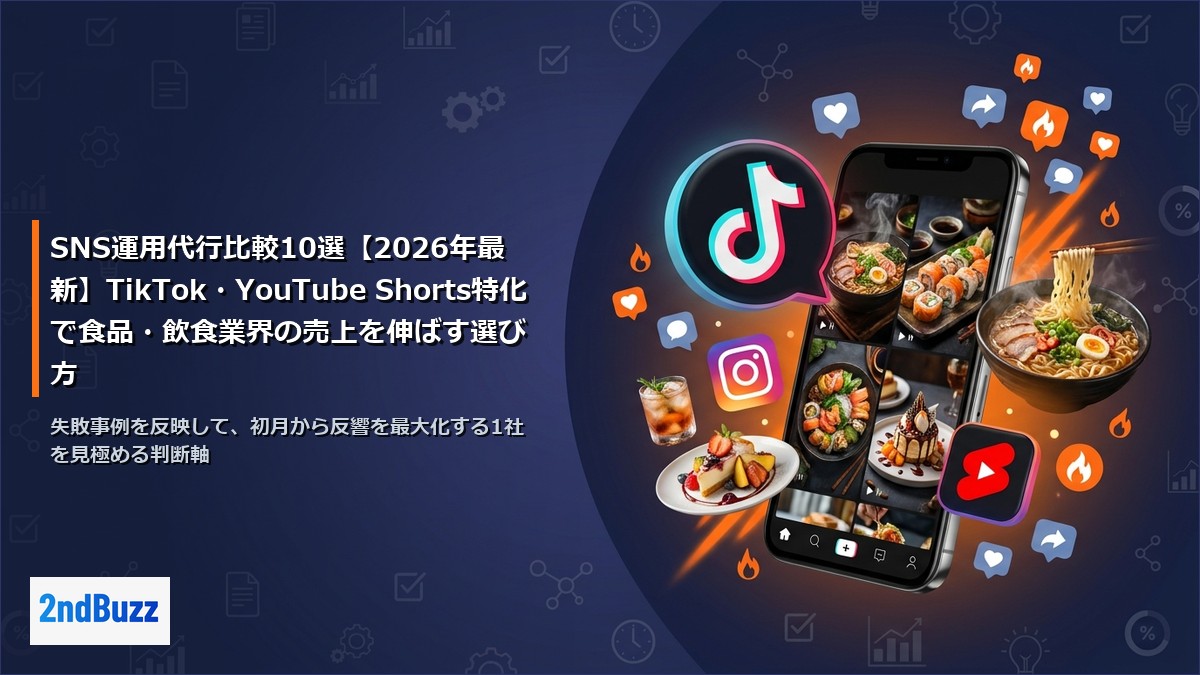 SNS運用代行比較10選【2026年最新】TikTok・YouTube Shorts特化で食品・飲食業界の売上を伸ばす選び方