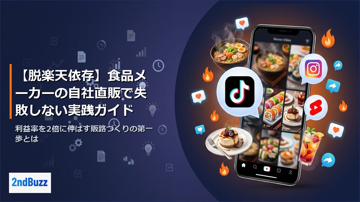【脱楽天依存】食品メーカーの自社直販で失敗しない実践ガイド