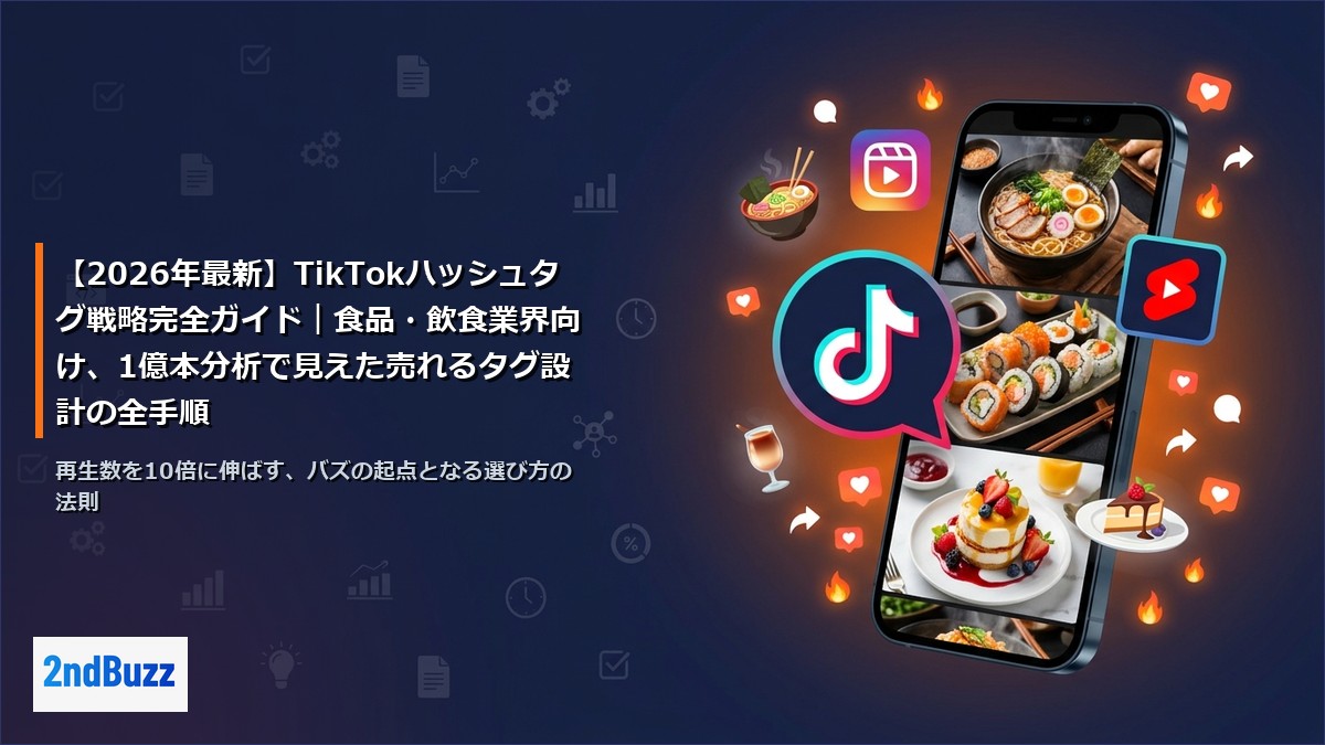 【2026年最新】TikTokハッシュタグ戦略完全ガイド｜食品・飲食業界向け、1億本分析で見えた売れるタグ設計の全手順