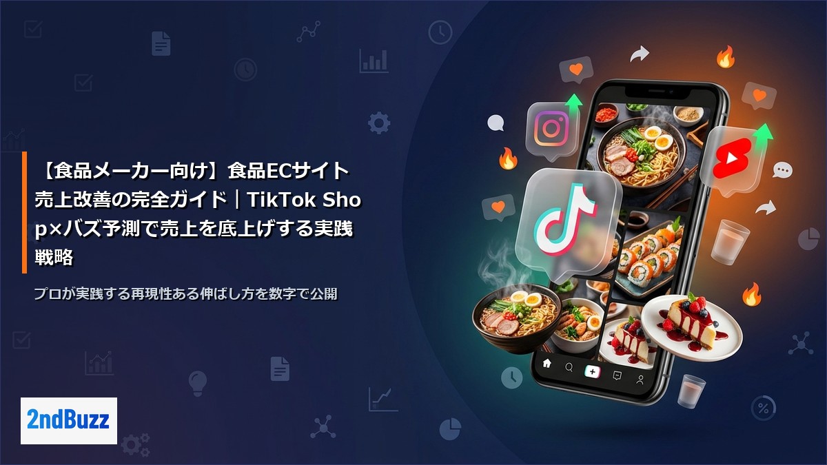 【食品メーカー向け】食品ECサイト売上改善の完全ガイド｜TikTok Shop×バズ予測で売上を底上げする実践戦略