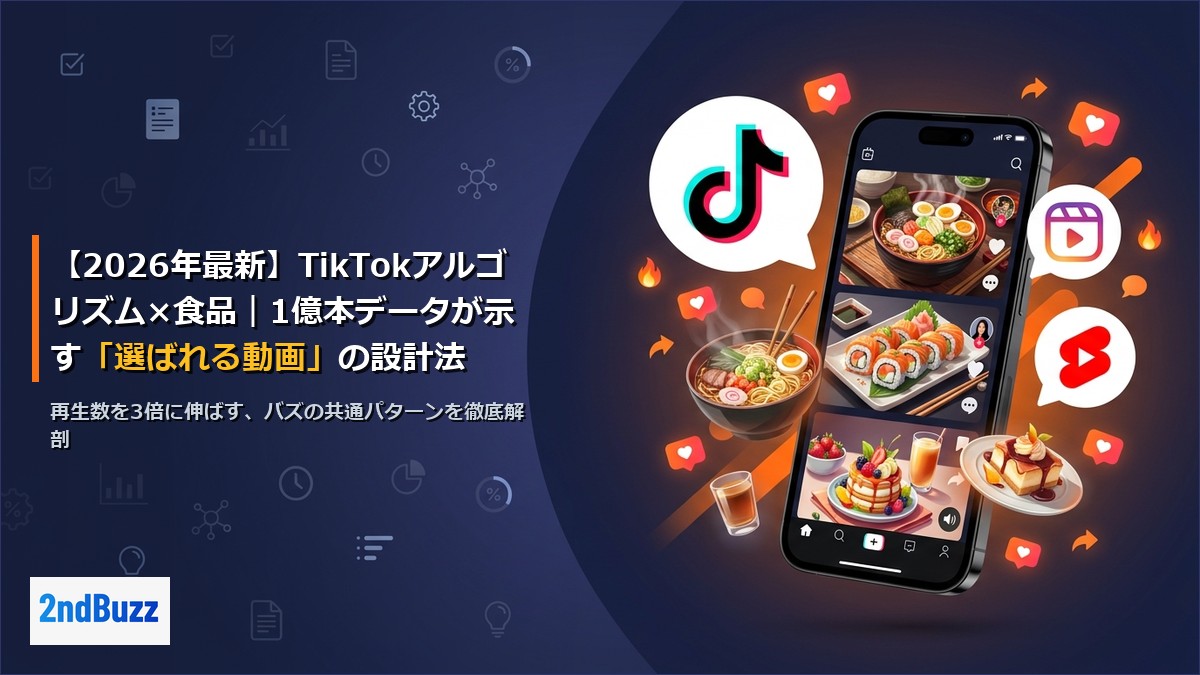 【2026年最新】TikTokアルゴリズム×食品｜1億本データが示す「選ばれる動画」の設計法