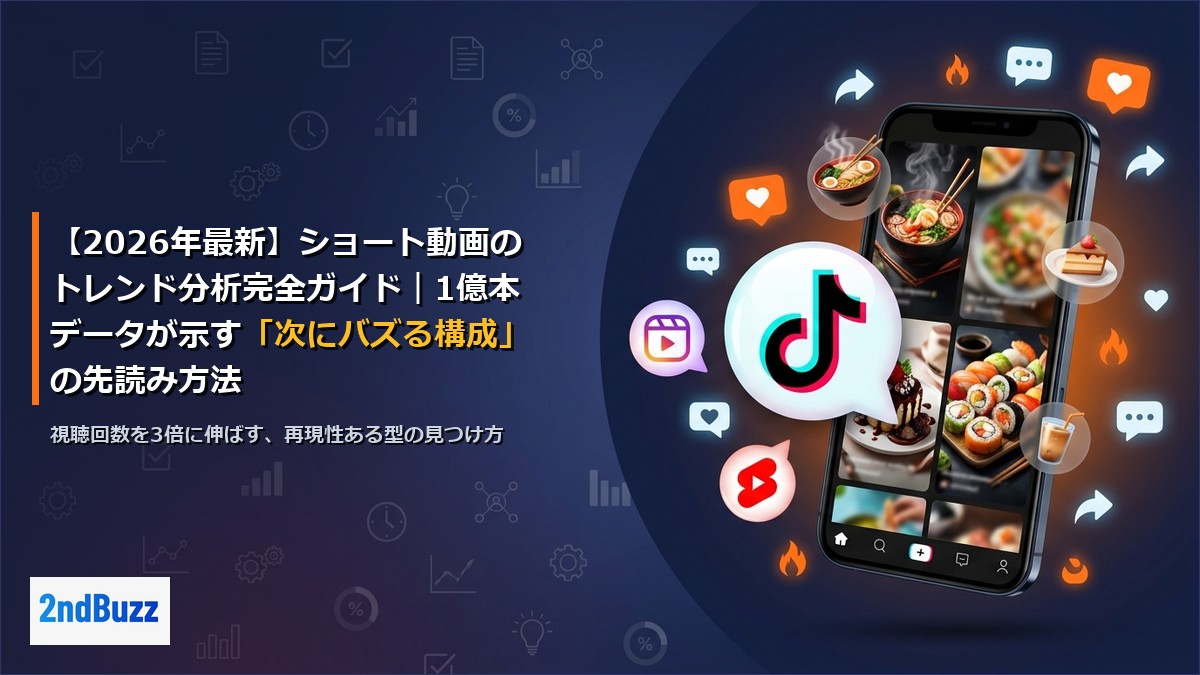【2026年最新】ショート動画のトレンド分析完全ガイド｜1億本データが示す「次にバズる構成」の先読み方法