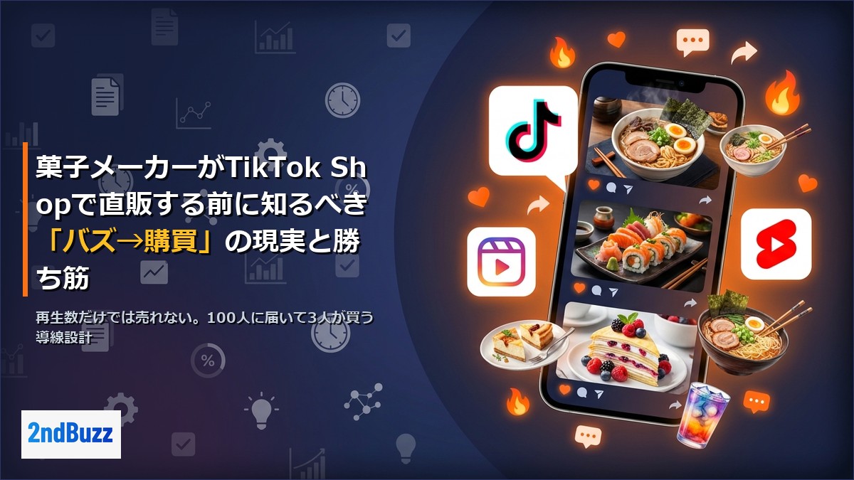 【2026年最新】調味料メーカーのTikTok Shop直販完全ガイド｜アカウント育成から購買動線設計まで