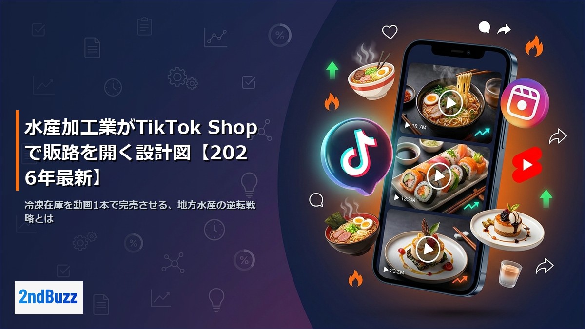 水産加工業がTikTok Shopで販路を開く設計図【2026年最新】
