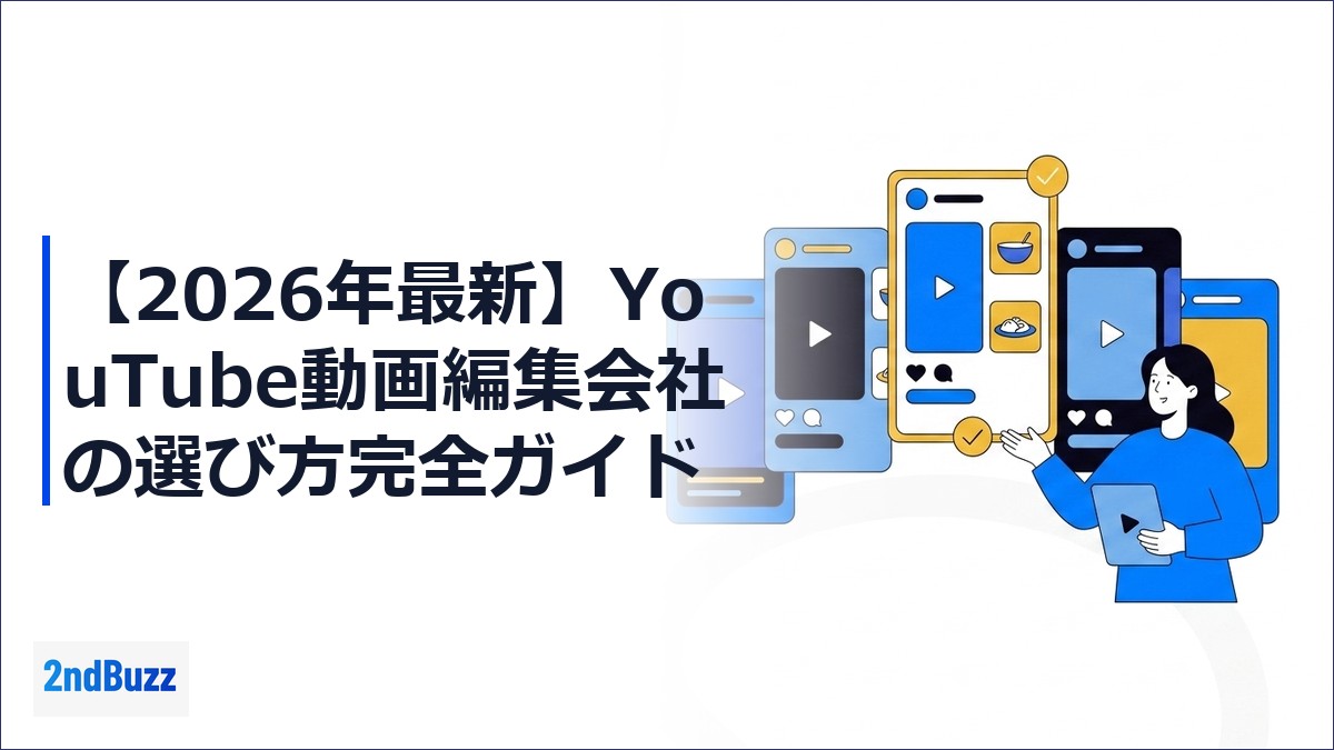 【2026年最新】YouTube動画編集会社の選び方完全ガイド｜失敗しない5つの判断軸と発注前チェックリスト