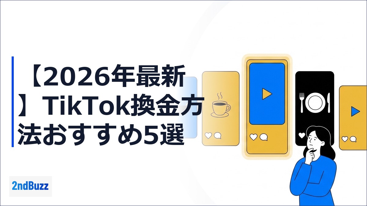 【2026年最新】TikTok換金方法おすすめ5選｜稼げる設計手順まで解説