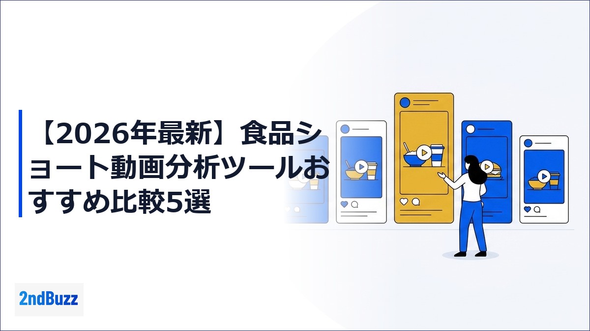 【2026年最新】食品ショート動画分析ツールおすすめ比較5選