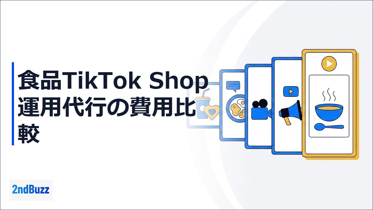 【2026年最新】食品TikTok Shop運用代行の費用比較｜失敗しない選び方完全ガイド