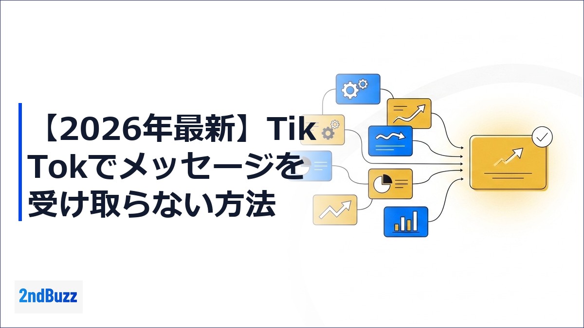 【2026年最新】TikTokでメッセージを受け取らない方法｜個人・企業アカウント別の最適設定ガイド
