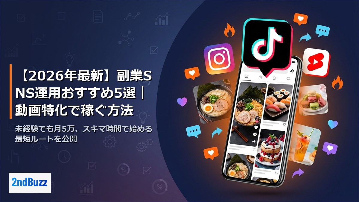 【2026年最新】副業SNS運用おすすめ5選｜動画特化で稼ぐ方法