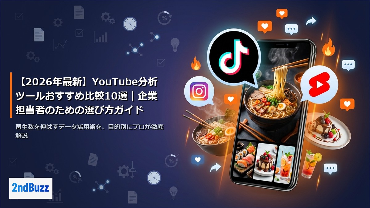 【2026年最新】YouTube分析ツールおすすめ比較10選｜企業担当者のための選び方ガイド