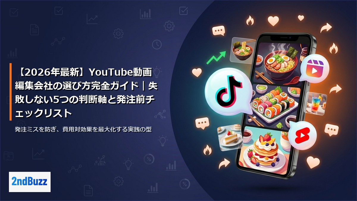 【2026年最新】YouTube動画編集会社の選び方完全ガイド｜失敗しない5つの判断軸と発注前チェックリスト